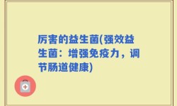 厉害的益生菌(强效益生菌：增强免疫力，调节肠道健康)