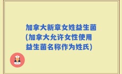加拿大新章女姓益生菌(加拿大允许女性使用益生菌名称作为姓氏)