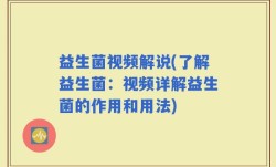 益生菌视频解说(了解益生菌：视频详解益生菌的作用和用法)