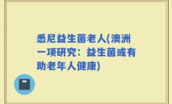 悉尼益生菌老人(澳洲一项研究：益生菌或有助老年人健康)