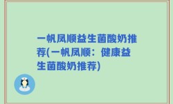 一帆凤顺益生菌酸奶推荐(一帆凤顺：健康益生菌酸奶推荐)