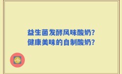 益生菌发酵风味酸奶？健康美味的自制酸奶？