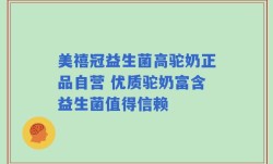 美禧冠益生菌高驼奶正品自营 优质驼奶富含益生菌值得信赖