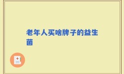 老年人买啥牌子的益生菌