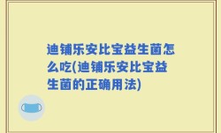 迪铺乐安比宝益生菌怎么吃(迪铺乐安比宝益生菌的正确用法)