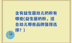 含有益生菌幼儿奶粉有哪些(益生菌奶粉，适合幼儿哪些品牌值得选择？)
