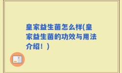皇家益生菌怎么样(皇家益生菌的功效与用法介绍！)