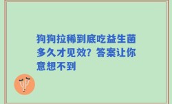 狗狗拉稀到底吃益生菌多久才见效？答案让你意想不到