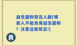 益生菌粉禁忌人群(哪些人不能食用益生菌粉？注意这些禁忌!)