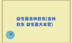 益生菌吉林敖东(吉林敖东 益生菌大本营)