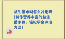 益生菌米糊怎么冲泡喝(制作营养丰富的益生菌米糊，轻松学会冲泡方法)
