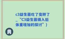 c3益生菌吃了变胖了_“C3益生菌摄入后体重增加的探讨”)