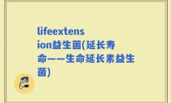 lifeextension益生菌(延长寿命——生命延长素益生菌)