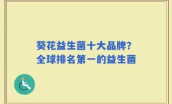 葵花益生菌十大品牌？全球排名第一的益生菌