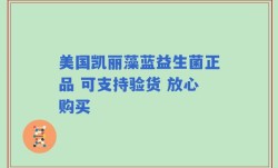 美国凯丽藻蓝益生菌正品 可支持验货 放心购买