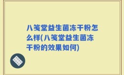 八笺堂益生菌冻干粉怎么样(八笺堂益生菌冻干粉的效果如何)