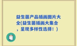 益生菌产品插画图片大全(益生菌插画大集合，呈现多样性选择！)