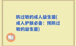 防过敏的成人益生菌(成人护肤必备：预防过敏的益生菌)