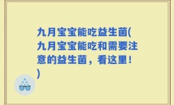 九月宝宝能吃益生菌(九月宝宝能吃和需要注意的益生菌，看这里！)