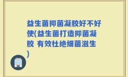 益生菌抑菌凝胶好不好使(益生菌打造抑菌凝胶 有效杜绝细菌滋生)