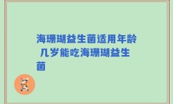 海珊瑚益生菌适用年龄 几岁能吃海珊瑚益生菌