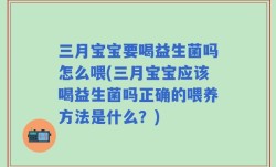 三月宝宝要喝益生菌吗怎么喂(三月宝宝应该喝益生菌吗正确的喂养方法是什么？)