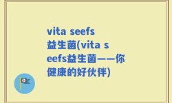 vita seefs益生菌(vita seefs益生菌——你健康的好伙伴)