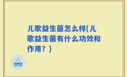 儿歌益生菌怎么样(儿歌益生菌有什么功效和作用？)