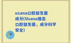 usana口腔益生菌成分(Usana推出口腔益生菌，成分科学安全)
