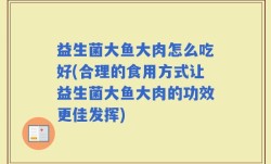 益生菌大鱼大肉怎么吃好(合理的食用方式让益生菌大鱼大肉的功效更佳发挥)