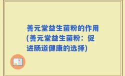 善元堂益生菌粉的作用(善元堂益生菌粉：促进肠道健康的选择)