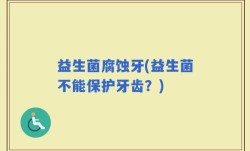 益生菌腐蚀牙(益生菌不能保护牙齿？)