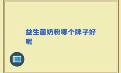 益生菌奶粉哪个牌子好呢