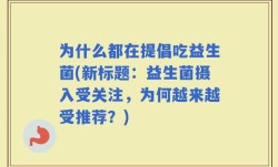 为什么都在提倡吃益生菌(新标题：益生菌摄入受关注，为何越来越受推荐？)