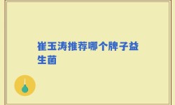 崔玉涛推荐哪个牌子益生菌