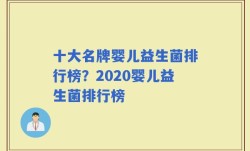 十大名牌婴儿益生菌排行榜？2020婴儿益生菌排行榜