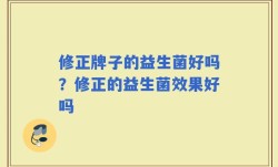 修正牌子的益生菌好吗？修正的益生菌效果好吗