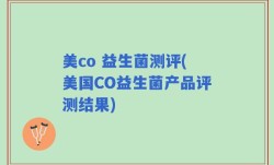 美co 益生菌测评(美国CO益生菌产品评测结果)