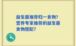 益生菌推荐归一食物？营养专家推荐的益生菌食物搭配？