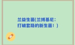 兰益生菌(兰博基尼：打破套路的新生菌！)