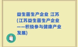 益生菌生产企业 江苏(江苏益生菌生产企业——积极参与健康产业发展)