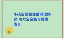 小孩宝婴益生菌调理肠胃 助力宝宝肠胃健康成长