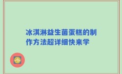 冰淇淋益生菌蛋糕的制作方法超详细快来学