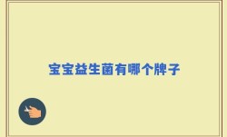 宝宝益生菌有哪个牌子