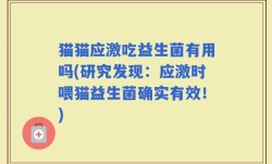猫猫应激吃益生菌有用吗(研究发现：应激时喂猫益生菌确实有效！)