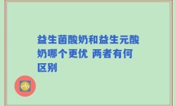 益生菌酸奶和益生元酸奶哪个更优 两者有何区别
