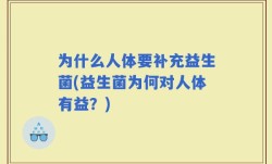 为什么人体要补充益生菌(益生菌为何对人体有益？)