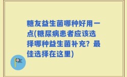 糖友益生菌哪种好用一点(糖尿病患者应该选择哪种益生菌补充？最佳选择在这里)