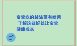 宝宝吃的益生菌有啥用 了解这些好处让宝宝健康成长