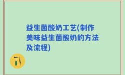 益生菌酸奶工艺(制作美味益生菌酸奶的方法及流程)